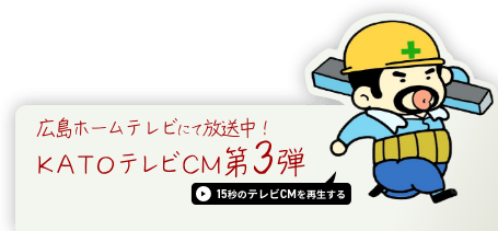 広島ホームテレビにてKATOテレビCM放送中！！