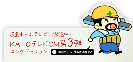広島ホームテレビにてKATOテレビCM放送中！！